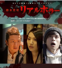 Suzuki Koji Real Horror SP