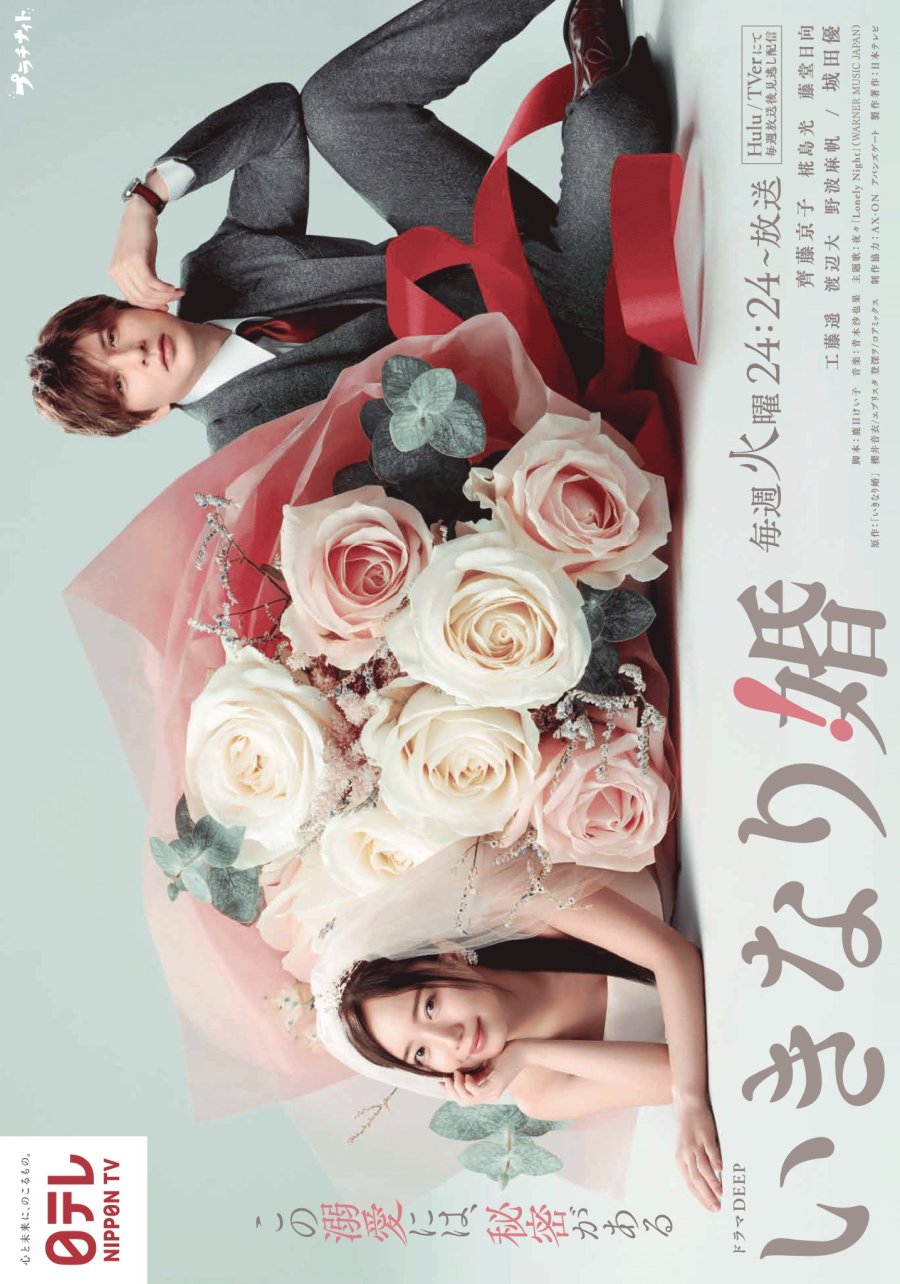 Sudden Marriage – Ikinari Kon (2025)