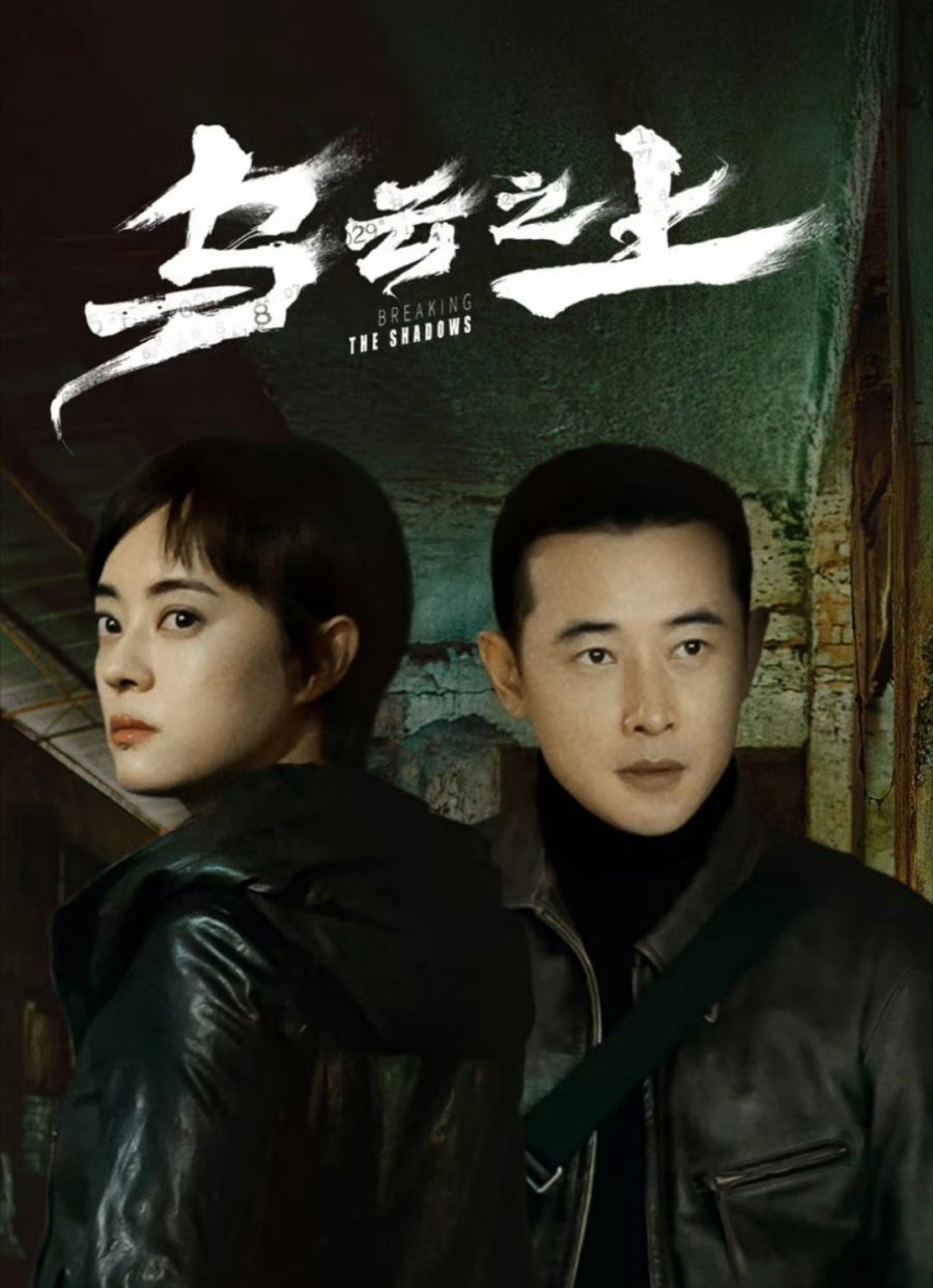 Breaking The Shadows (2025)