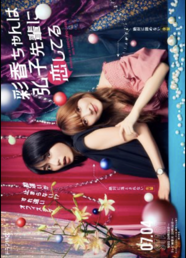 Ayaka-chan wa Hiroko-senpai ni Koishiteru (2024)