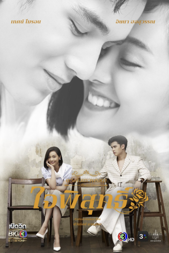 Dhevaprom: Jaipisut (2024)