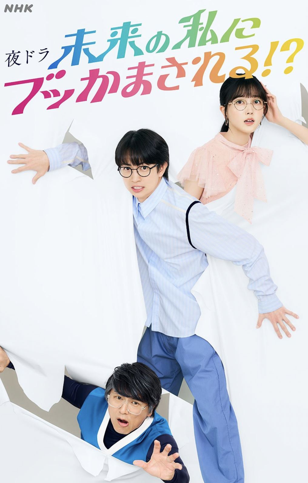 Mirai no Watashi ni Bukkama Sareru?! (2024)