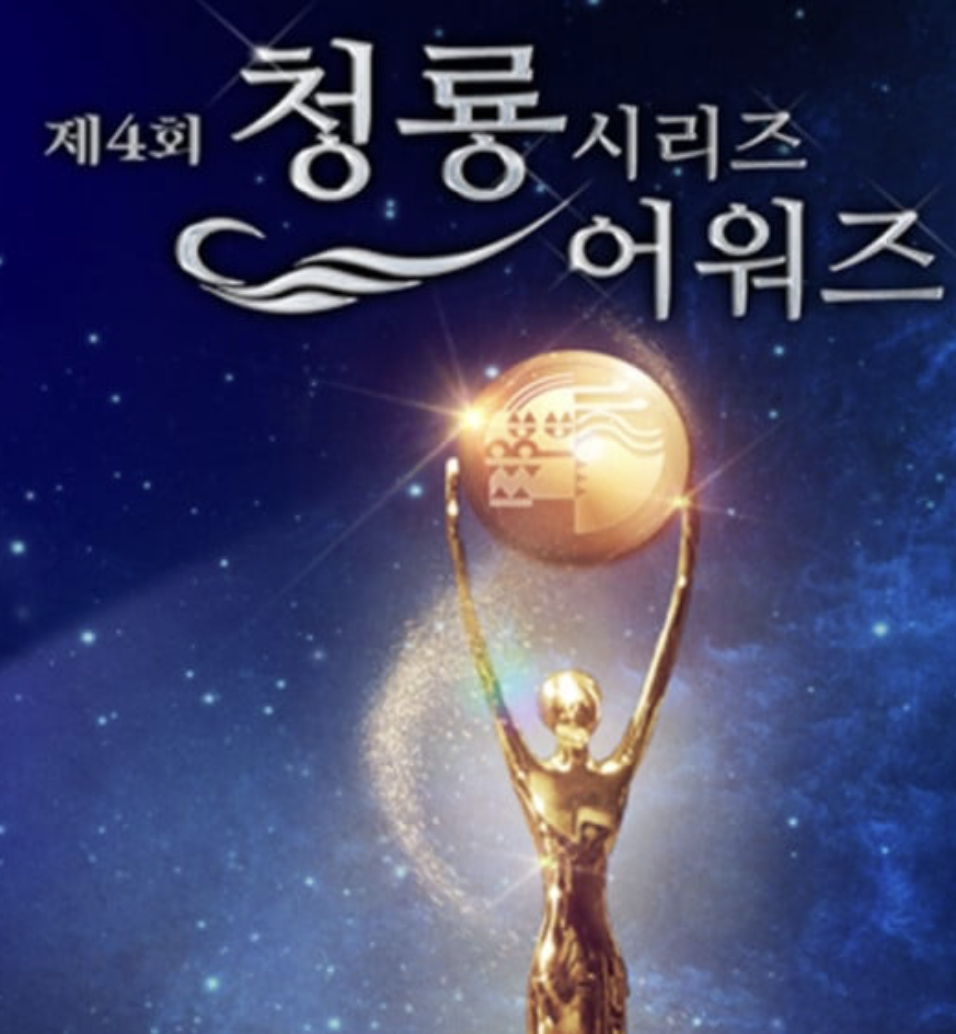 🏆 All Hail the Tangerine Era: IU, Park Bo Gum, and Netflix Sweep the 4th Blue Dragon Series Awards