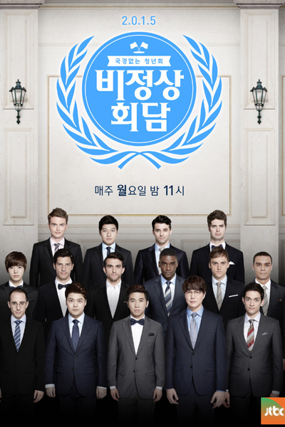 Abnormal Summit (2014)