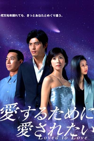 Aisuru Tame ni Aisaretai (2003)