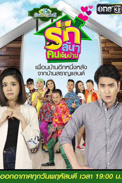 Ban Saran Land: Rak Lon Lon Khon Tem Ban (2018)