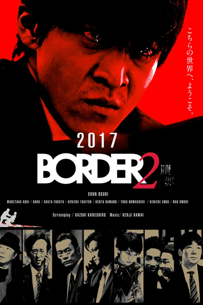 Border 2: Shokuzai (2017)