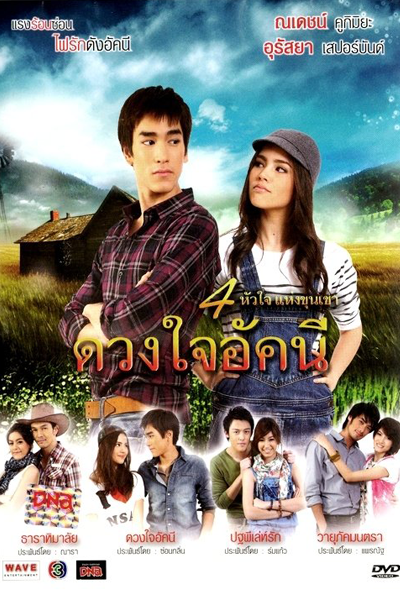 Duang Jai Akkanee (2010)