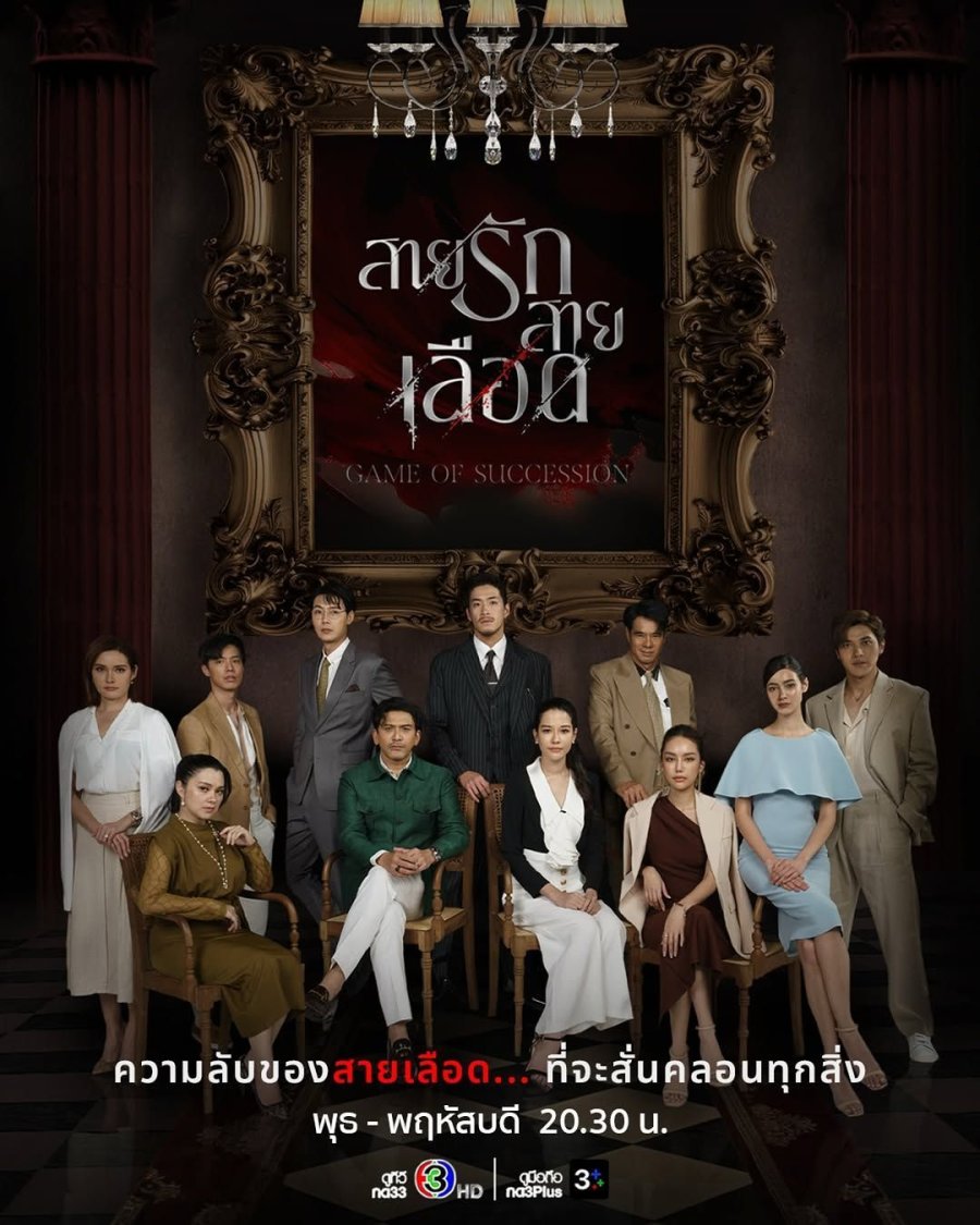 Game of Succession (2025)