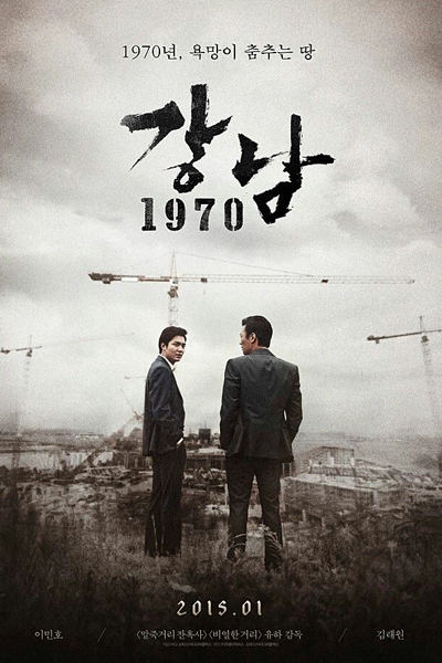 Gangnam 1970 (2015)