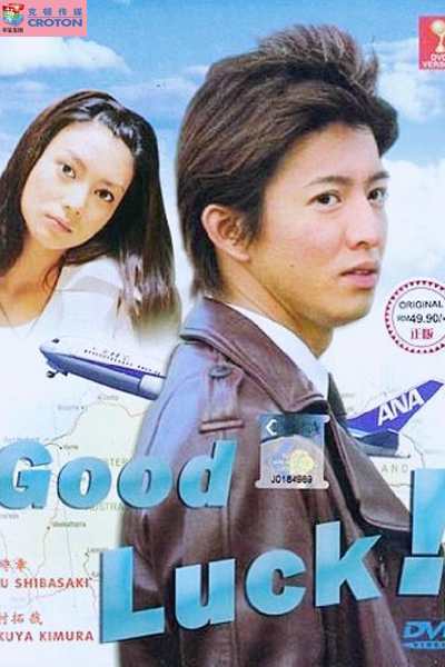 Good Luck!! (2003)