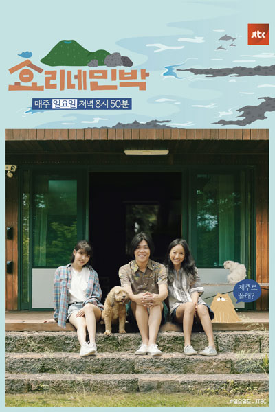 Hyori's Bed And Breakfast (2017)