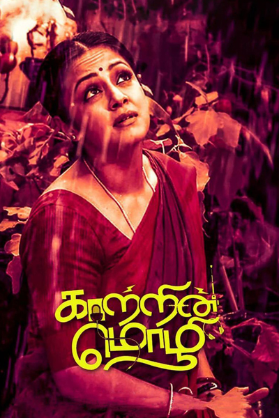 Kaatrin Mozhi (2018)