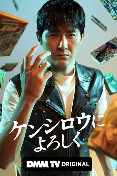 Kenshiro ni Yoroshiku (2023)