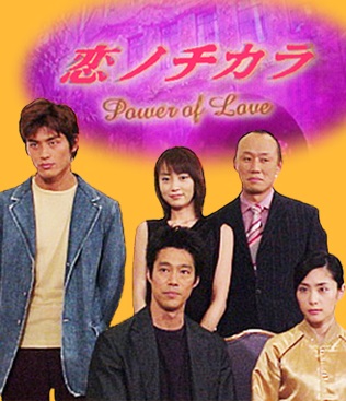 Koi no Chikara (2002)