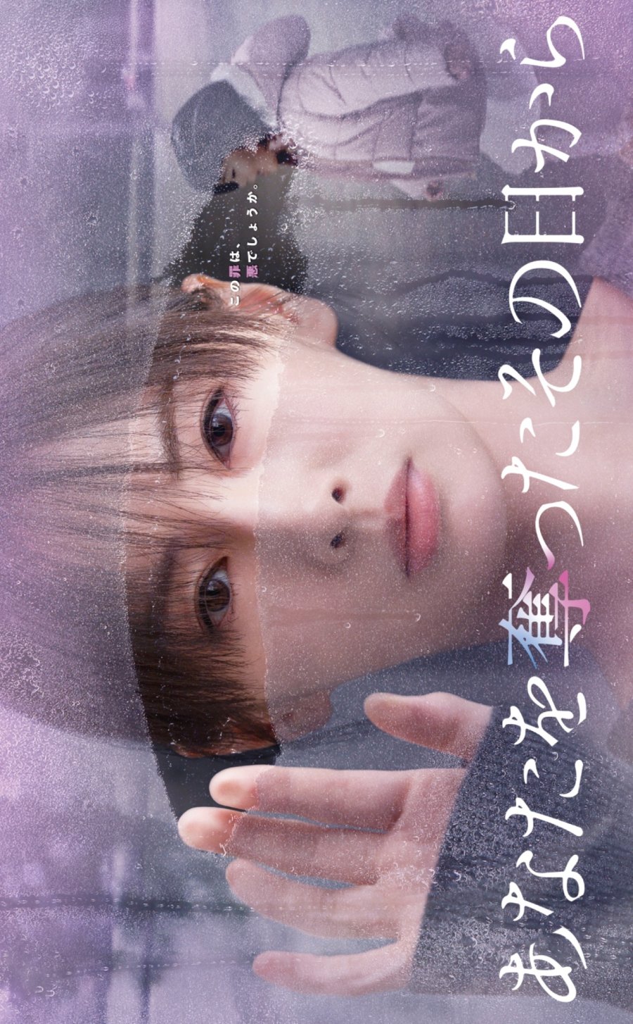Anata wo Ubatta Sono Hi kara (2025)