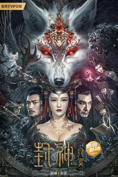 League of Gods: Zhou Destruction (2023)