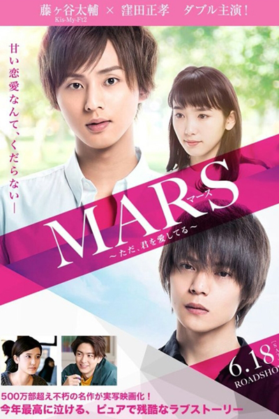 Mars: Tada, Kimi wo Aishiteru (2016)