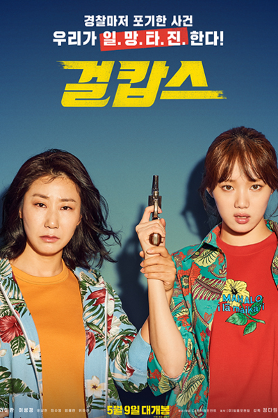 Miss & Mrs. Cops (2019)