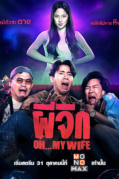 Oh...My Wife (2024)