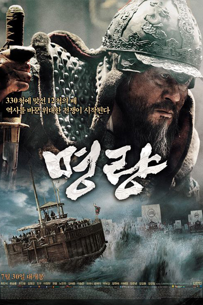 The Admiral: Roaring Currents (2014)