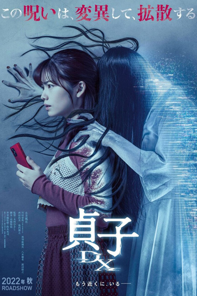 Sadako DX (2022)