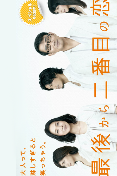 Saigo Kara Nibanme no Koi (2012)