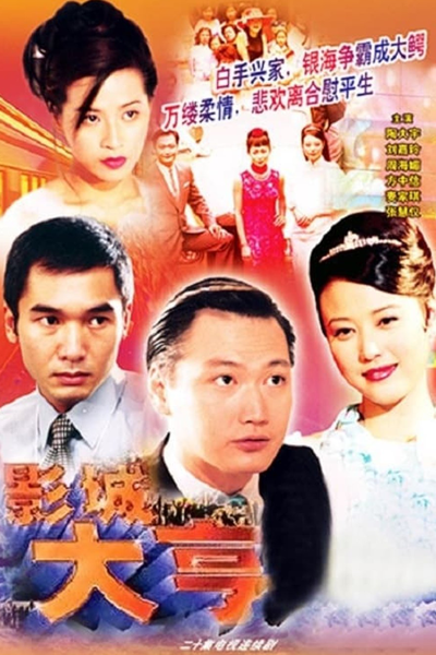 Showbiz Tycoon (2000)