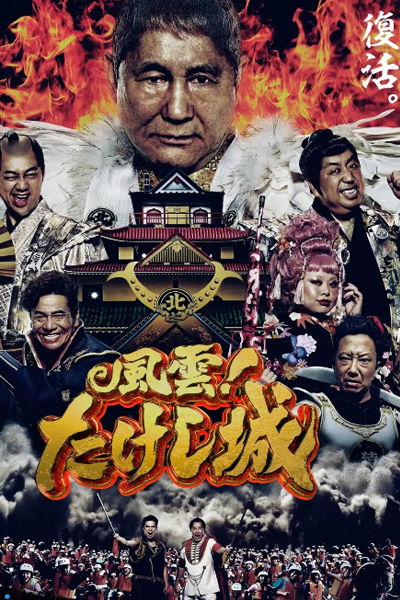 Takeshi's Castle (2023)