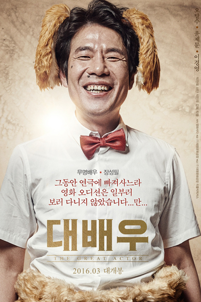 The Great Actor (2016)