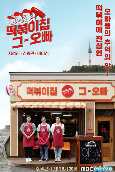 The Oppa of Tteokbokki House (2021)