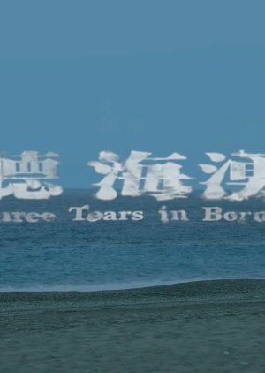 Three Tears in Boreno (2024)