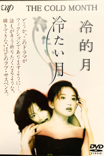 Tsumetai Tsuki (1998)