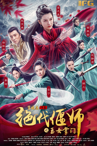 Unparalleled Yanshi: Gracious Master of Emei (2018)