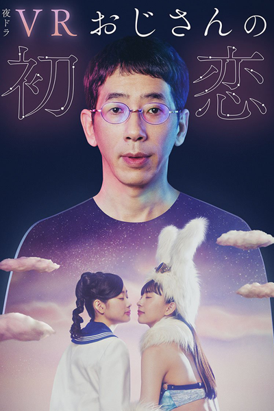 VR Ojisan no Hatsukoi (2024)