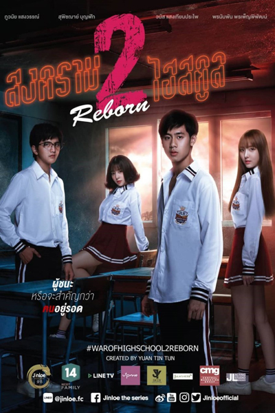 War of High School Season 2: Reborn (2024)