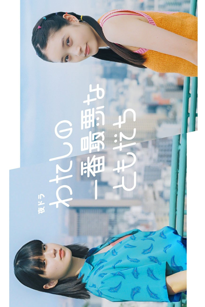 Watashi no Ichiban Saiakuna Tomodachi (2023)