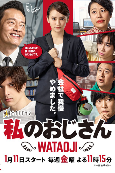Watashi no Ojisan: Wataoji (2019)