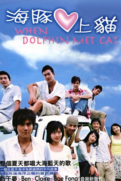 When Dolphin Met Cat (2005)