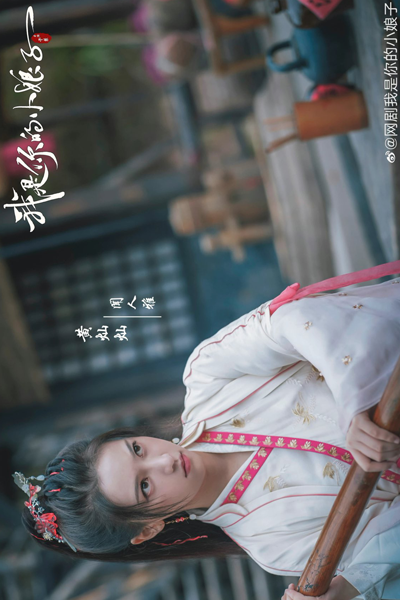 Wo Shi Ni De Xiao Niang Zi (2024)