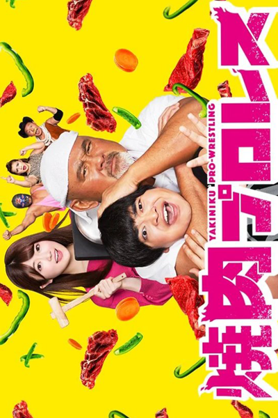 Yakiniku Pro-Wrestling (2019)