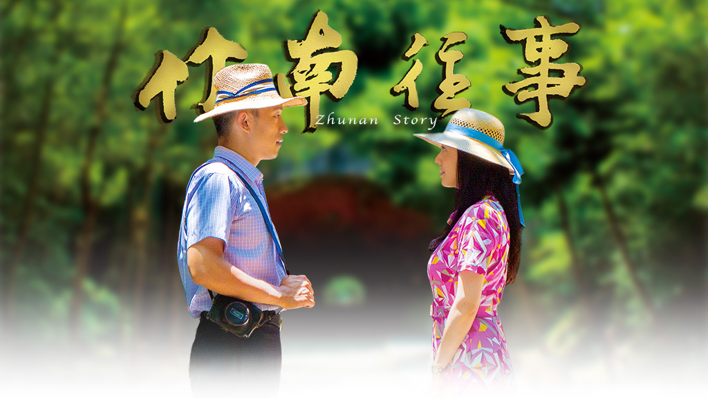 Zhunan Story (2017)